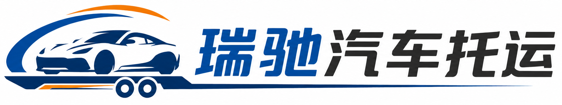 元氏县瑞驰｜汽车托运_轿车托运_私家车异地运车_新能源车辆托运